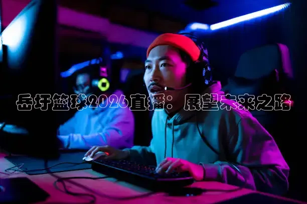 蜘蛛体育NBA免费直播
